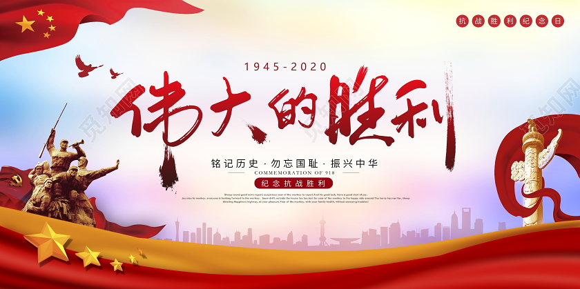 红色党建伟大的胜利抗战胜利纪念日宣传展板