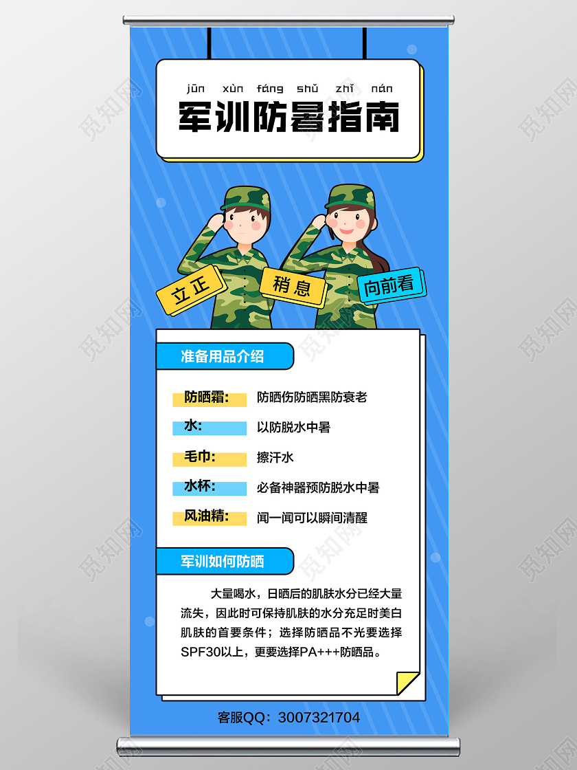 蓝色简约军训防暑指南新生军训宣传展架易拉宝