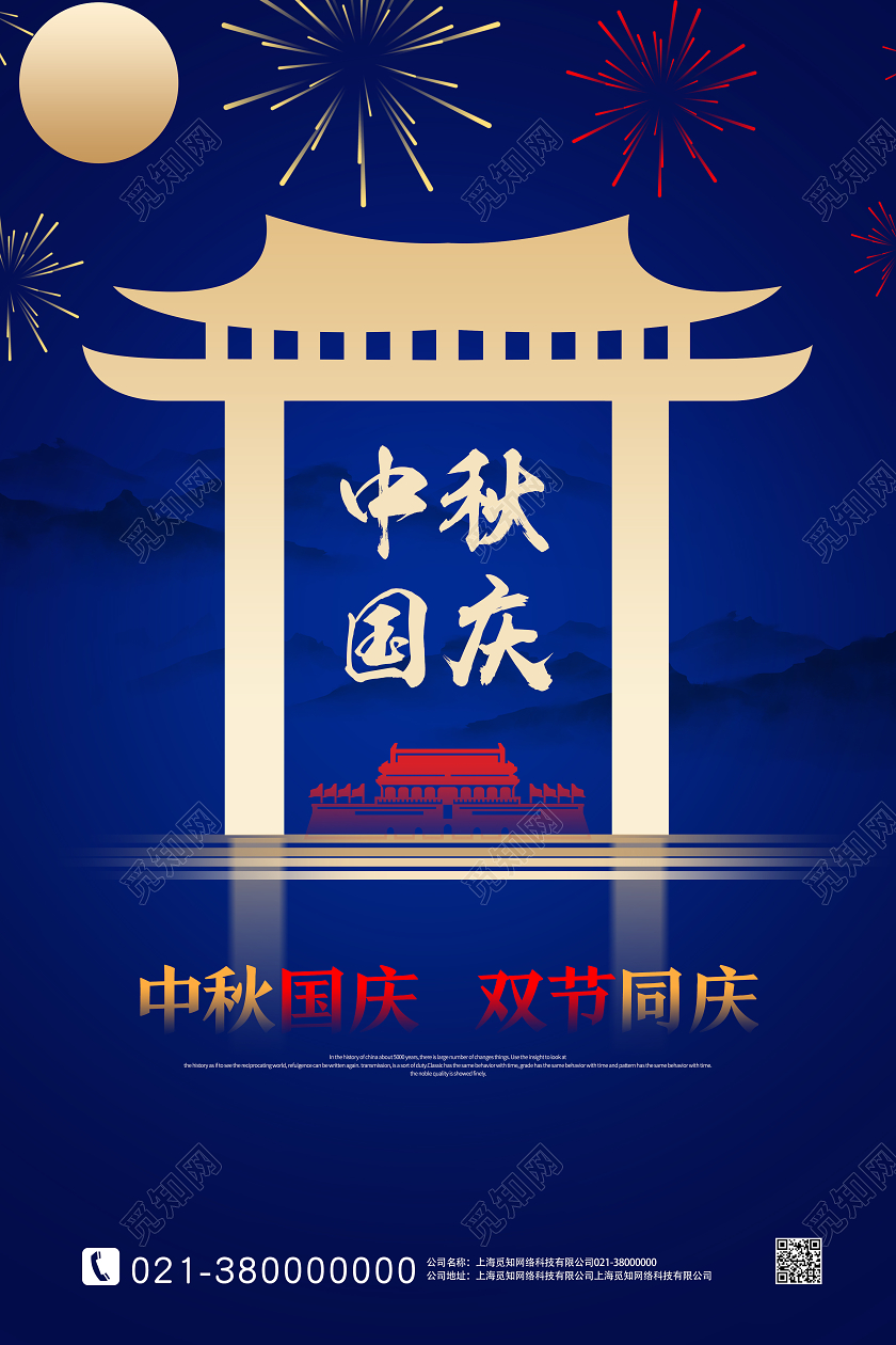蓝色简约中秋国庆中秋节海报