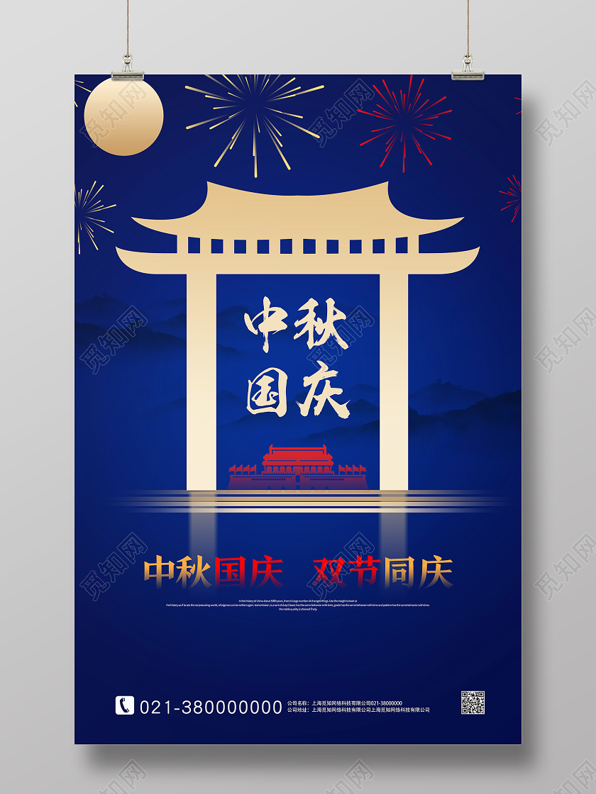 蓝色简约中秋国庆中秋节海报