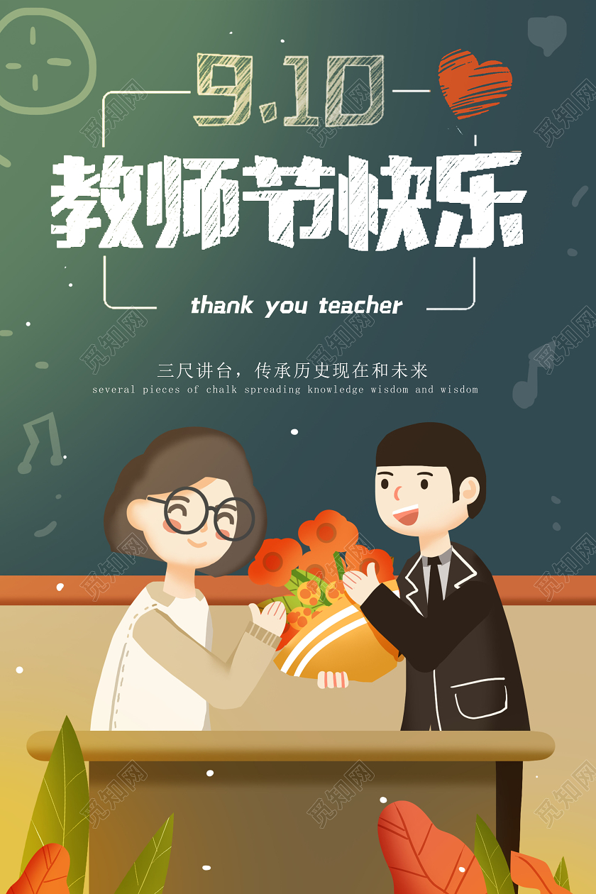 910教师节插画黑板献花节日快乐
