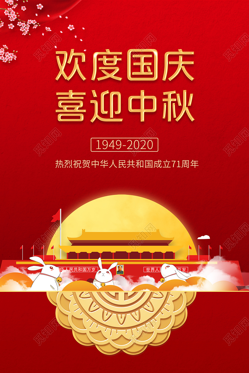 2020红色欢度国庆节喜迎中秋节中秋海报设计