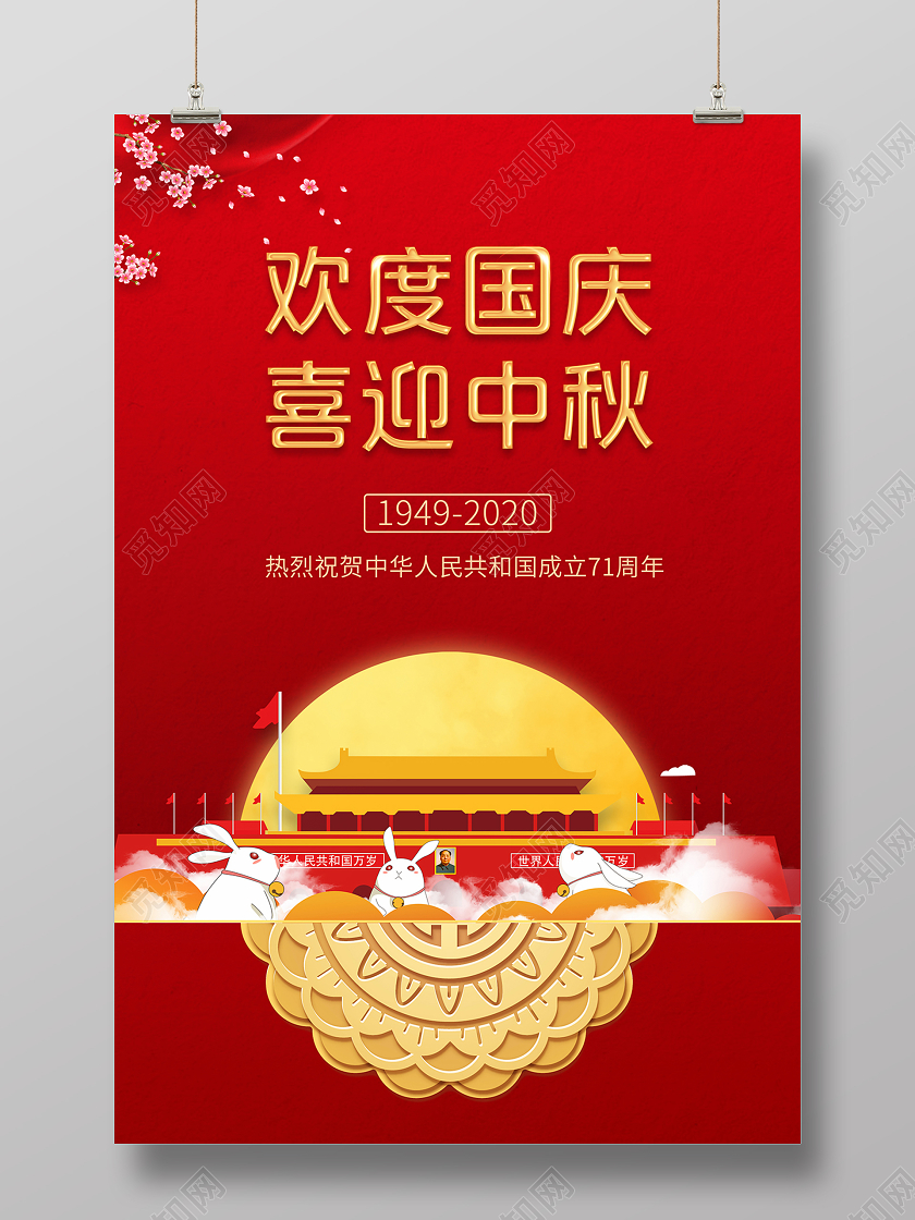2020红色欢度国庆节喜迎中秋节中秋海报设计