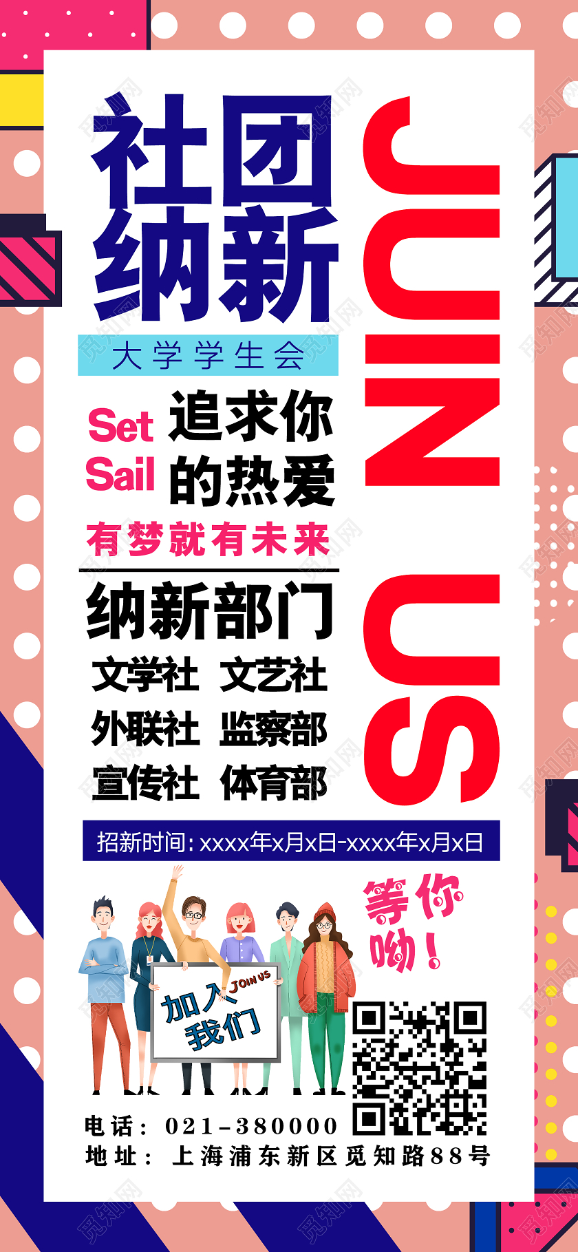 蓝色孟非斯社团纳新手机海报