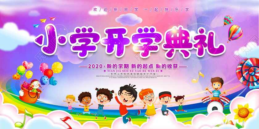 紫色梦幻小学开学典礼开学季展板设计