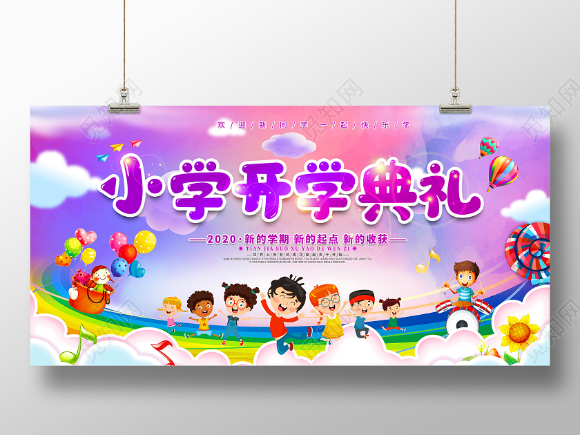 紫色梦幻小学开学典礼开学季展板设计