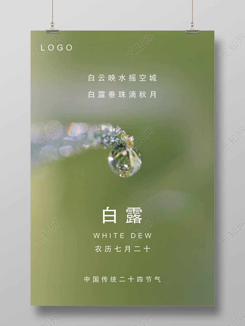 绿色简约白露中国传统二十四节气海报