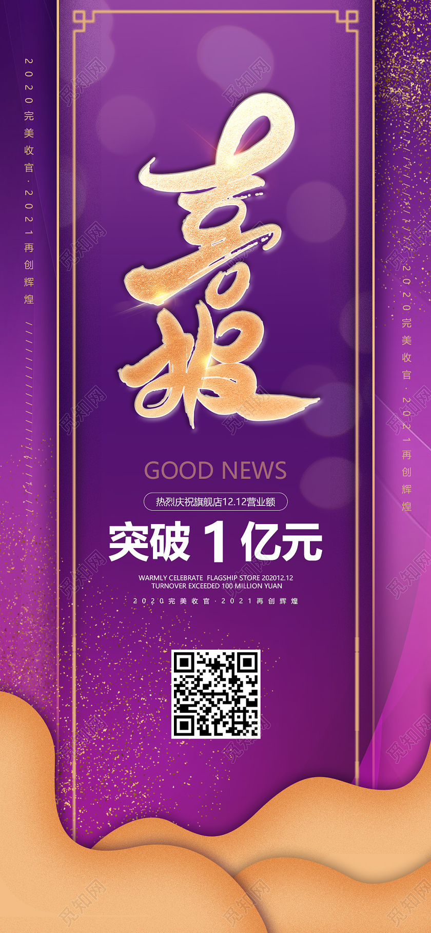 紫色背景销售业绩喜报手机海报