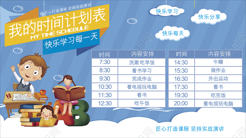 蓝色卡通快乐每一天时间计划表展板学习计划表
