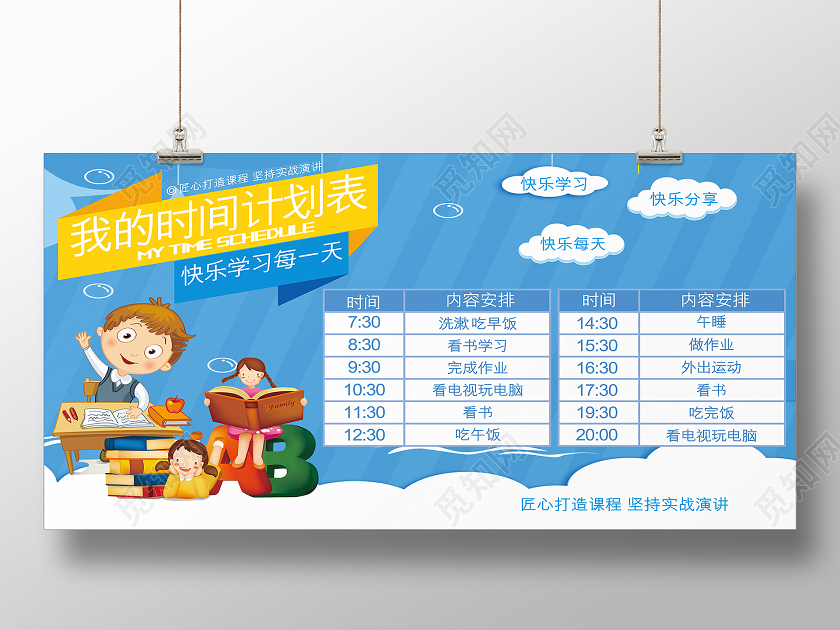 蓝色卡通快乐每一天时间计划表展板学习计划表