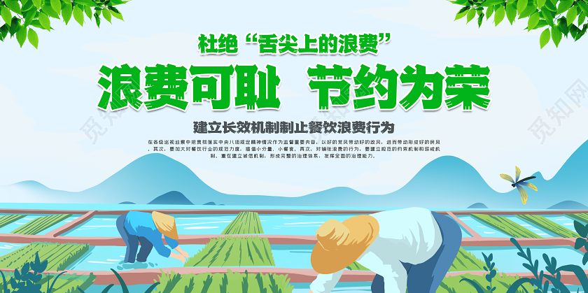 绿色插画浪费可耻节约为荣公益宣传展板反对浪费光盘行动