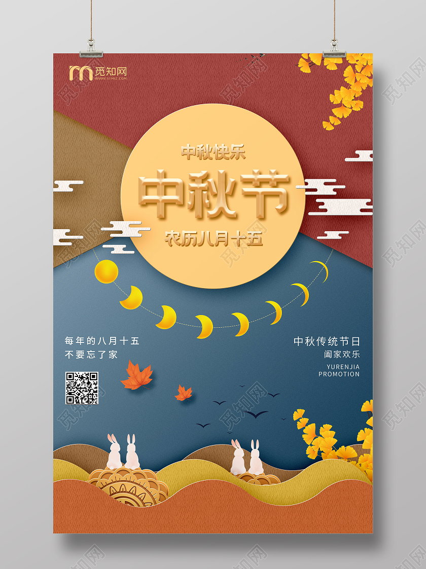 橙黄色剪纸风中秋节节日宣传海报