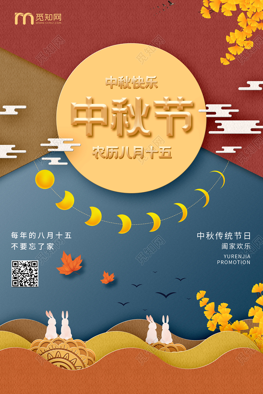 橙黄色剪纸风中秋节节日宣传海报