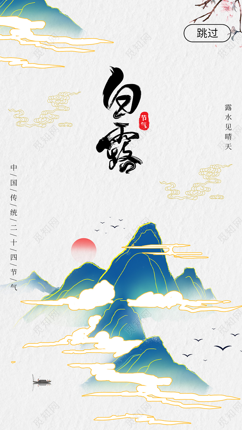 灰色国潮山水白露节气宣传手机海报24节气二十四节气白露ui