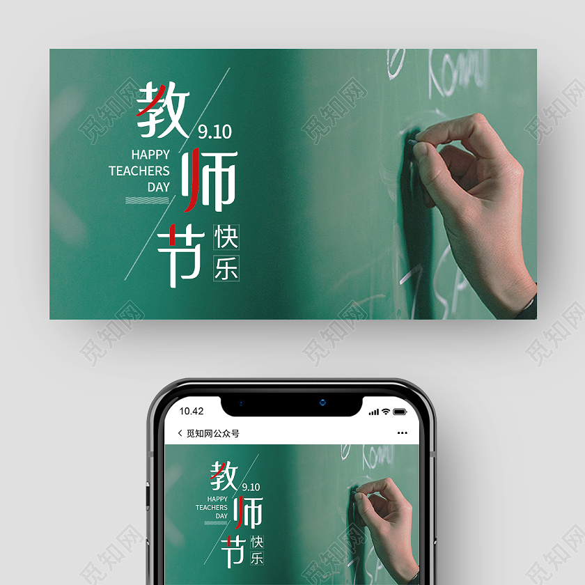 绿色简约教师节快乐微信公众号教师节UI手机海报