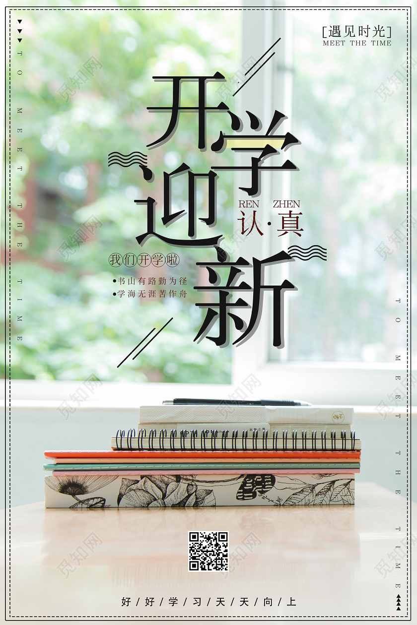 绿色清新开学迎新开学季宣传海报