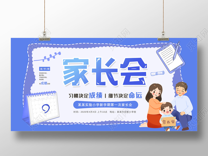 蓝色卡通习惯决定成绩细节决定命运新学期家长会展板