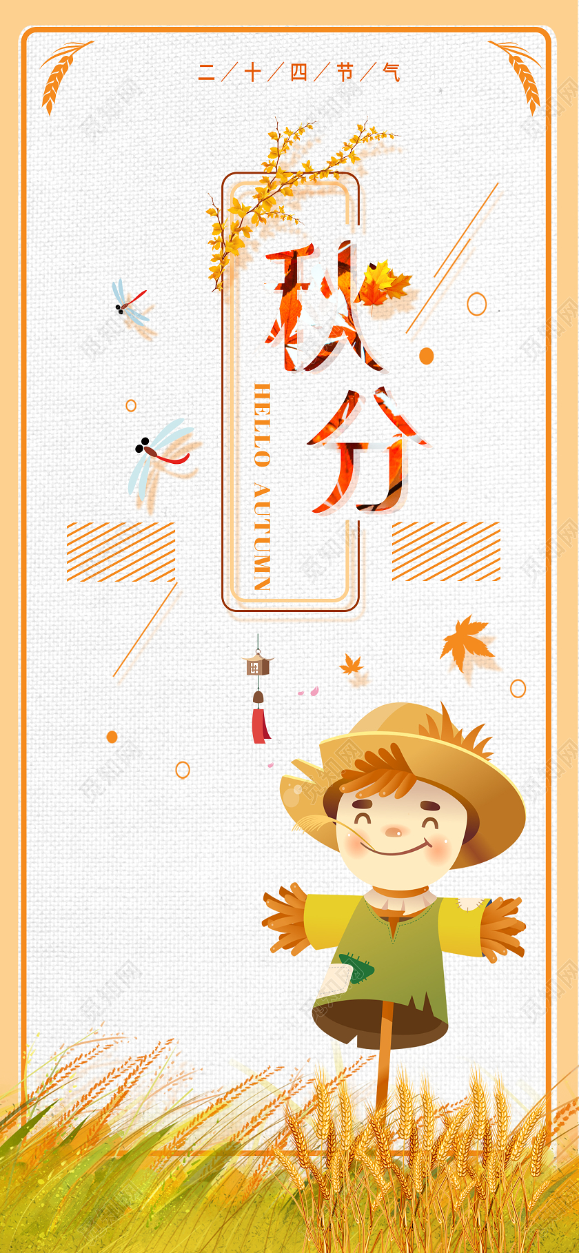 黄色卡通24二十四节气秋分手机海报
