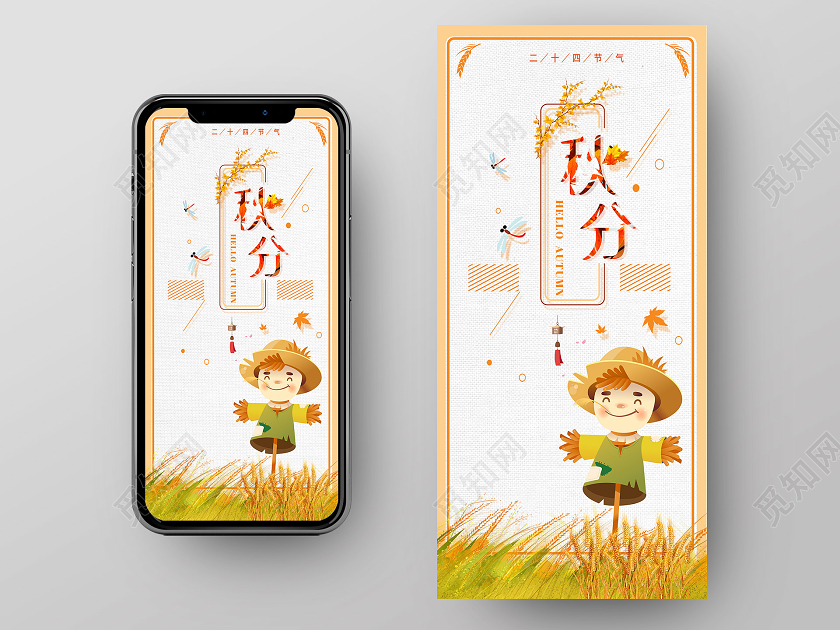 黄色卡通24二十四节气秋分手机海报