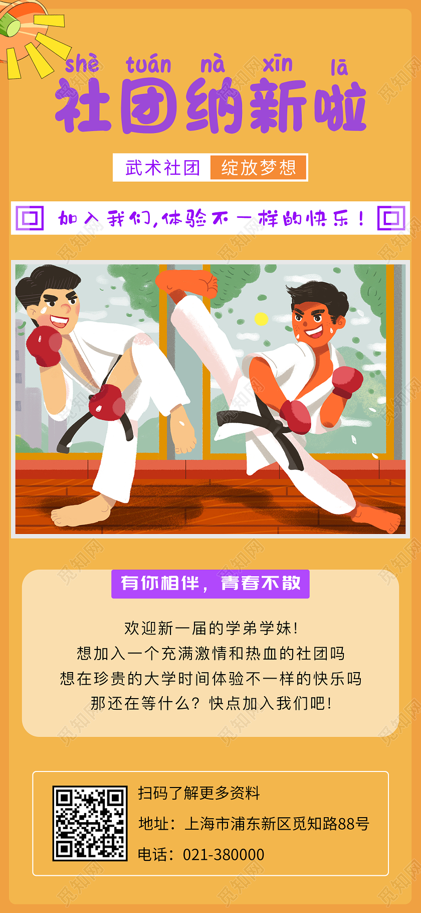 黄色橙黄色插画社团纳新手机海报