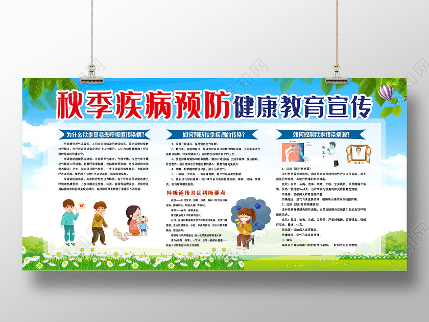蓝天草地卡通秋季疾病预防健康教育宣传栏预防秋季传染病