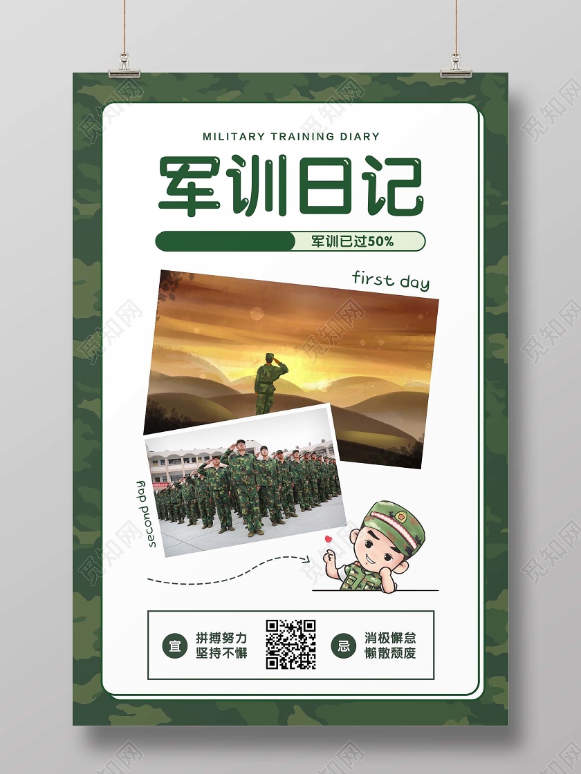 绿色简约军训日记开学军训宣传海报