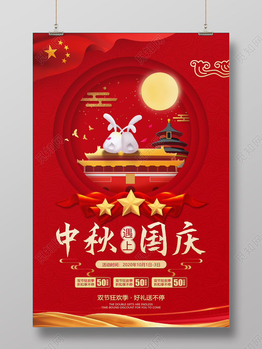 双节同庆红色剪纸风中秋国庆节日中秋遇国庆节宣传海报