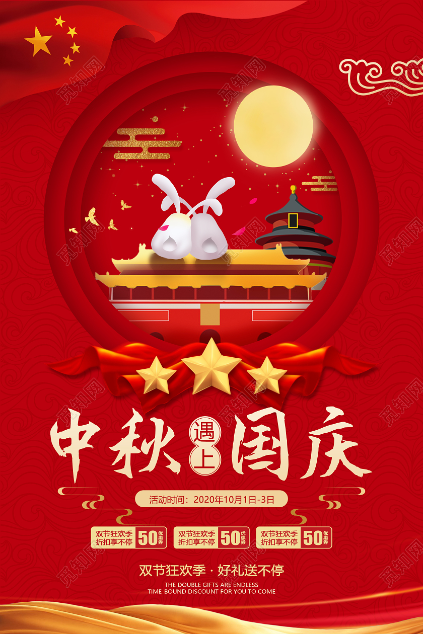 双节同庆红色剪纸风中秋国庆节日中秋遇国庆节宣传海报