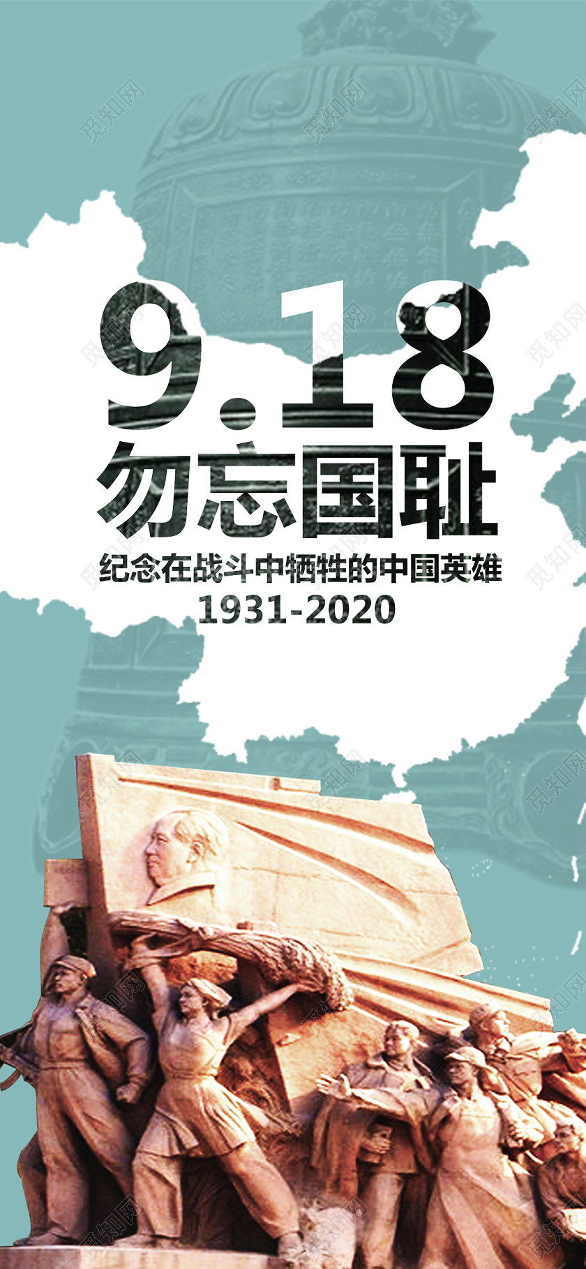 蓝色简约918事变勿忘国耻党政背景手机UI海报宣传九一八事九一八事变节日