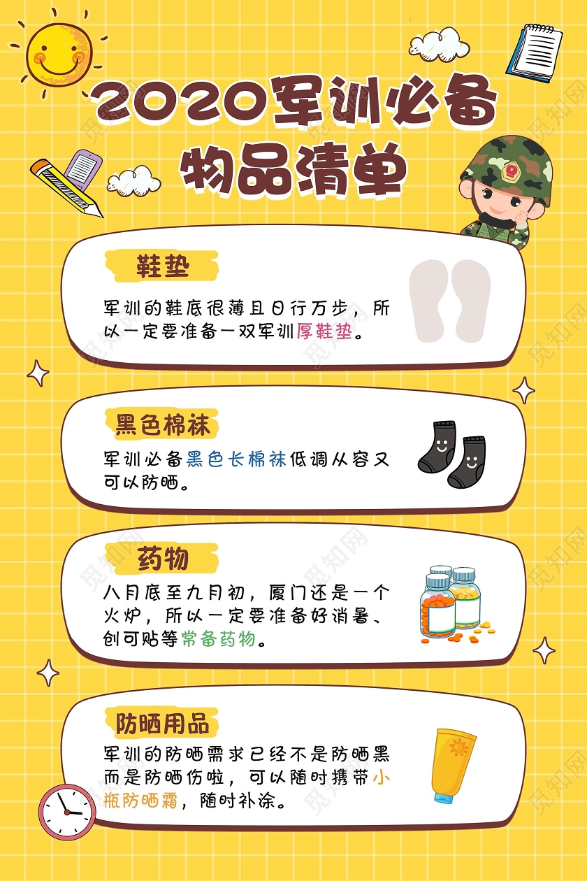 黄色简约2020军训必备物品清单新生军训宣传海报