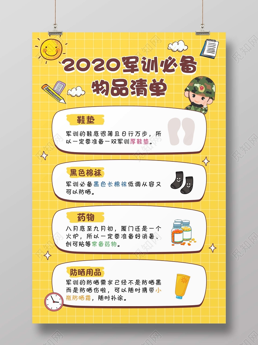 黄色简约2020军训必备物品清单新生军训宣传海报