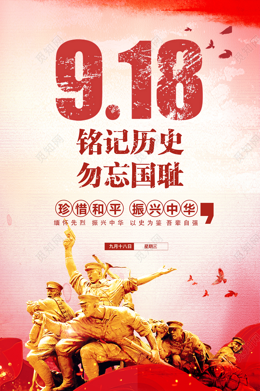 红色水彩简约918事变党政背景光效海报宣传九一八事九一八事变节日