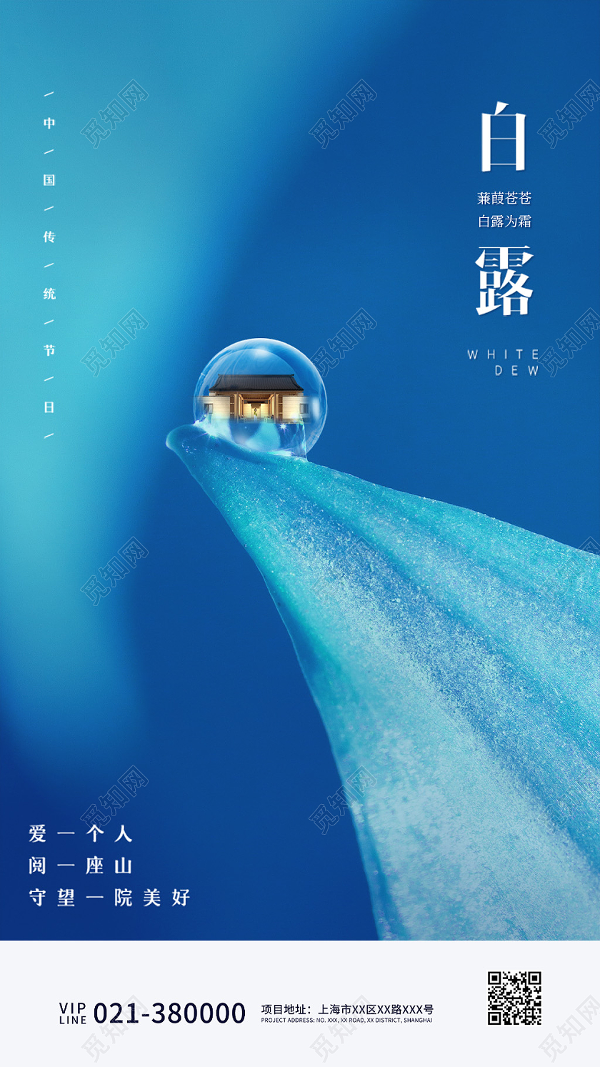 蓝色简约白露节气宣传手机海报24节气二十四节气白露ui