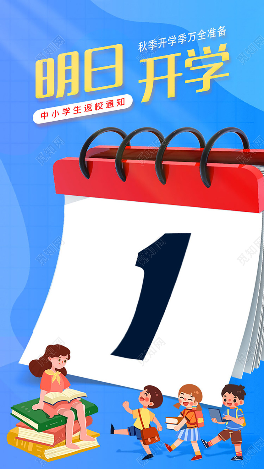 蓝色卡通返校倒计时海报开学季UI1