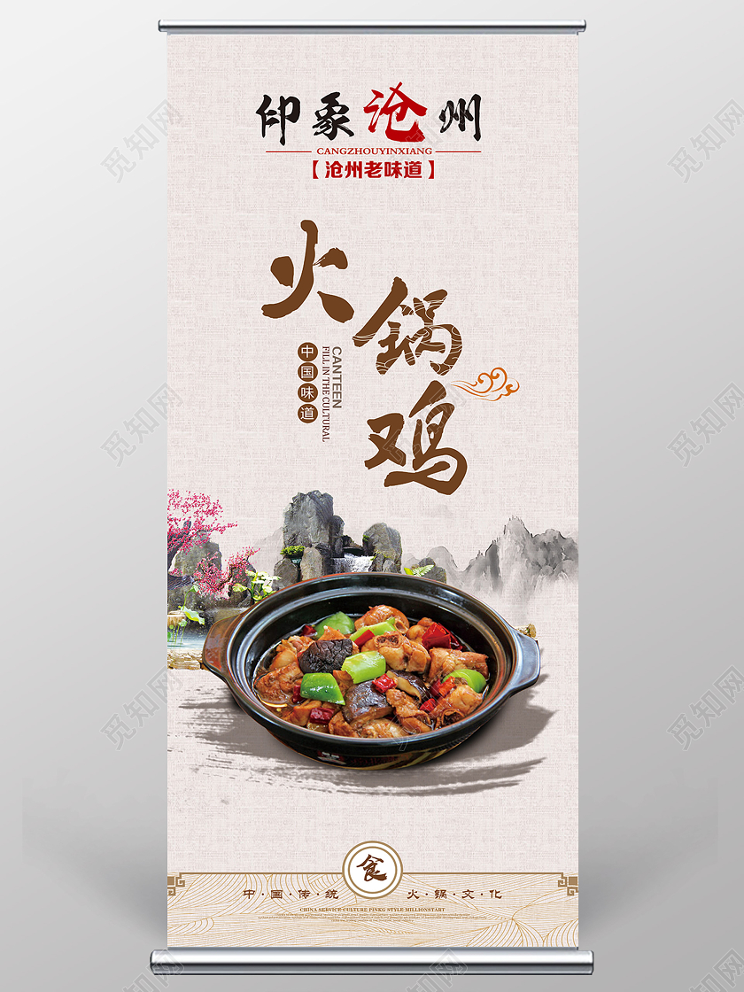 白色古风印象沧州火锅鸡展架易拉宝