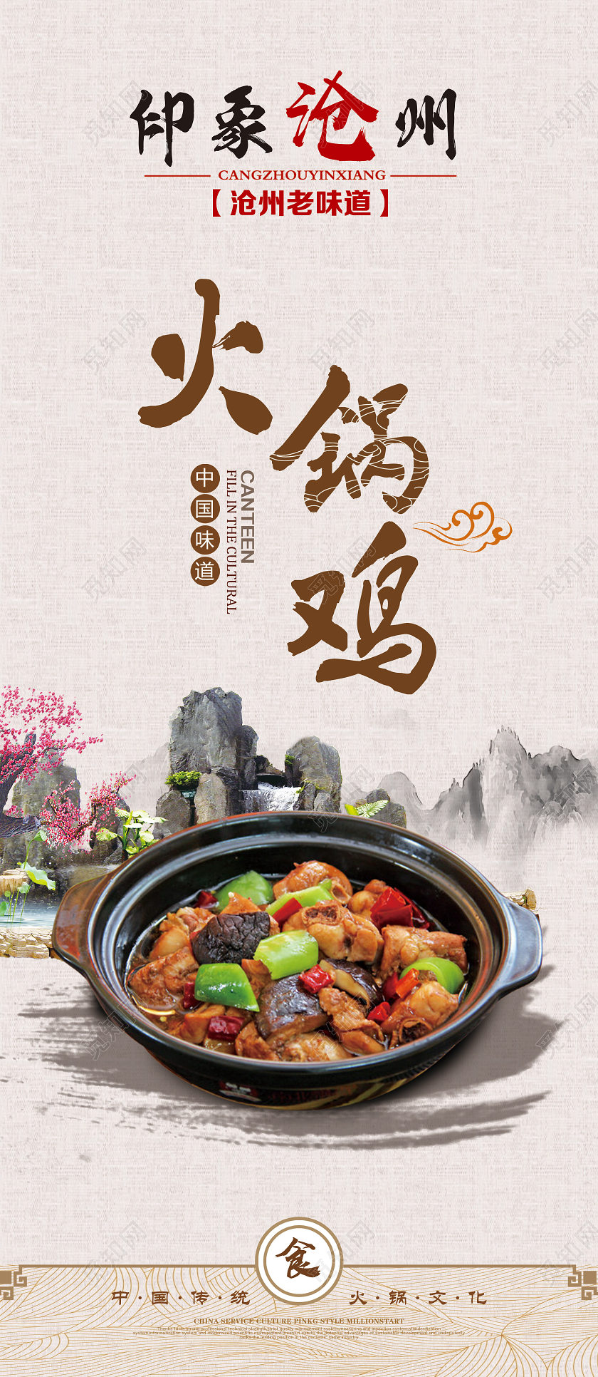 白色古风印象沧州火锅鸡展架易拉宝