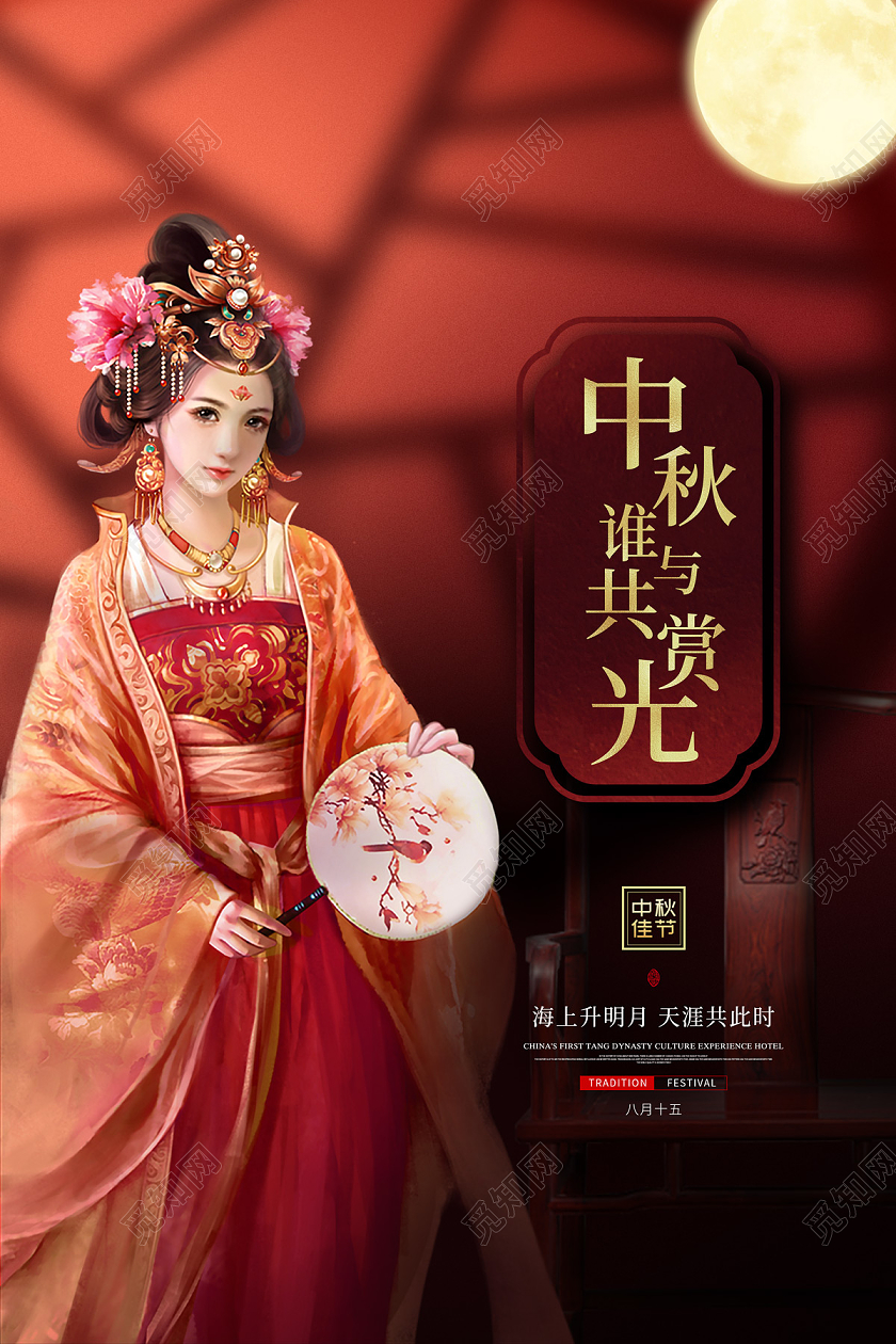 红色复古中国风美女中秋谁与共赏光中秋节日海报