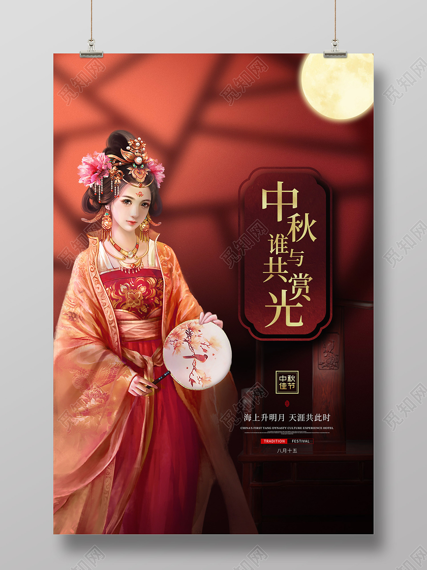 红色复古中国风美女中秋谁与共赏光中秋节日海报