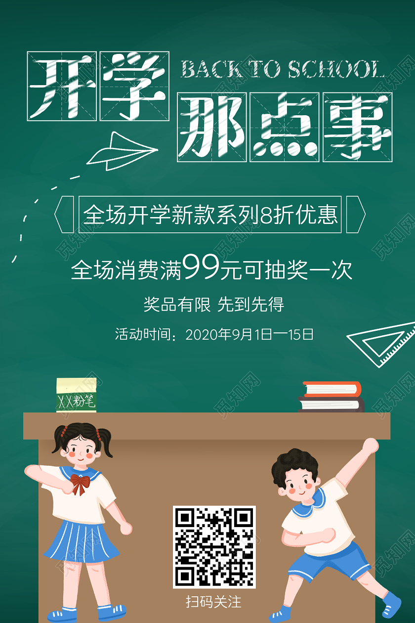 绿色黑板插画风开学那点事开学季促销海报