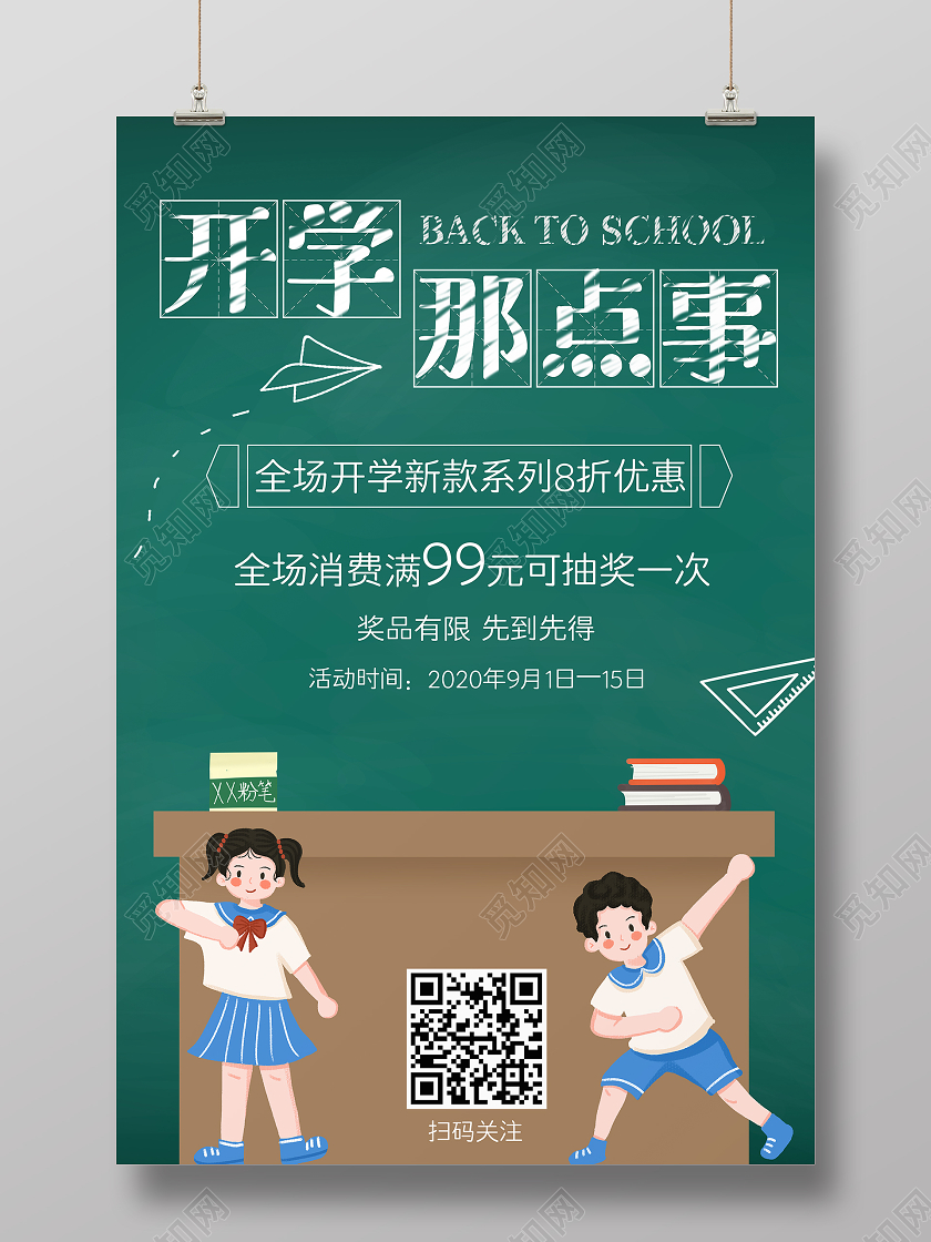 绿色黑板插画风开学那点事开学季促销海报