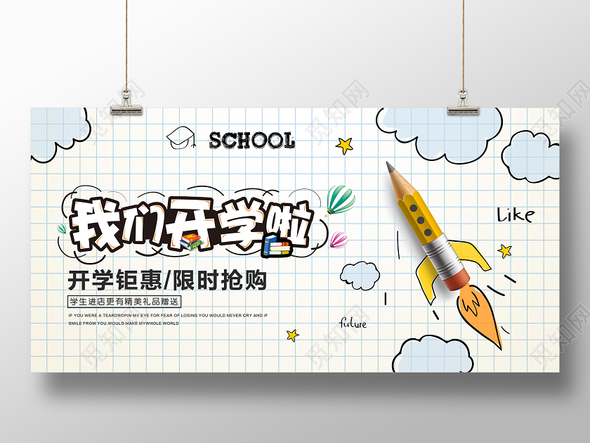 白色卡通开学季我们开学啦促销展板