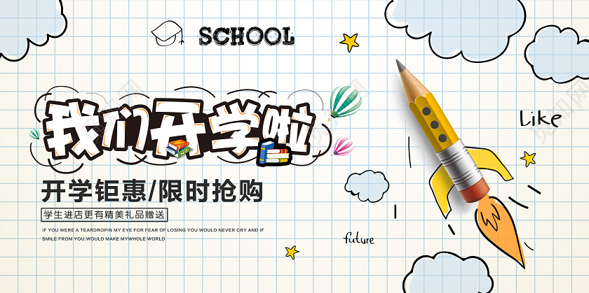 白色卡通开学季我们开学啦促销展板