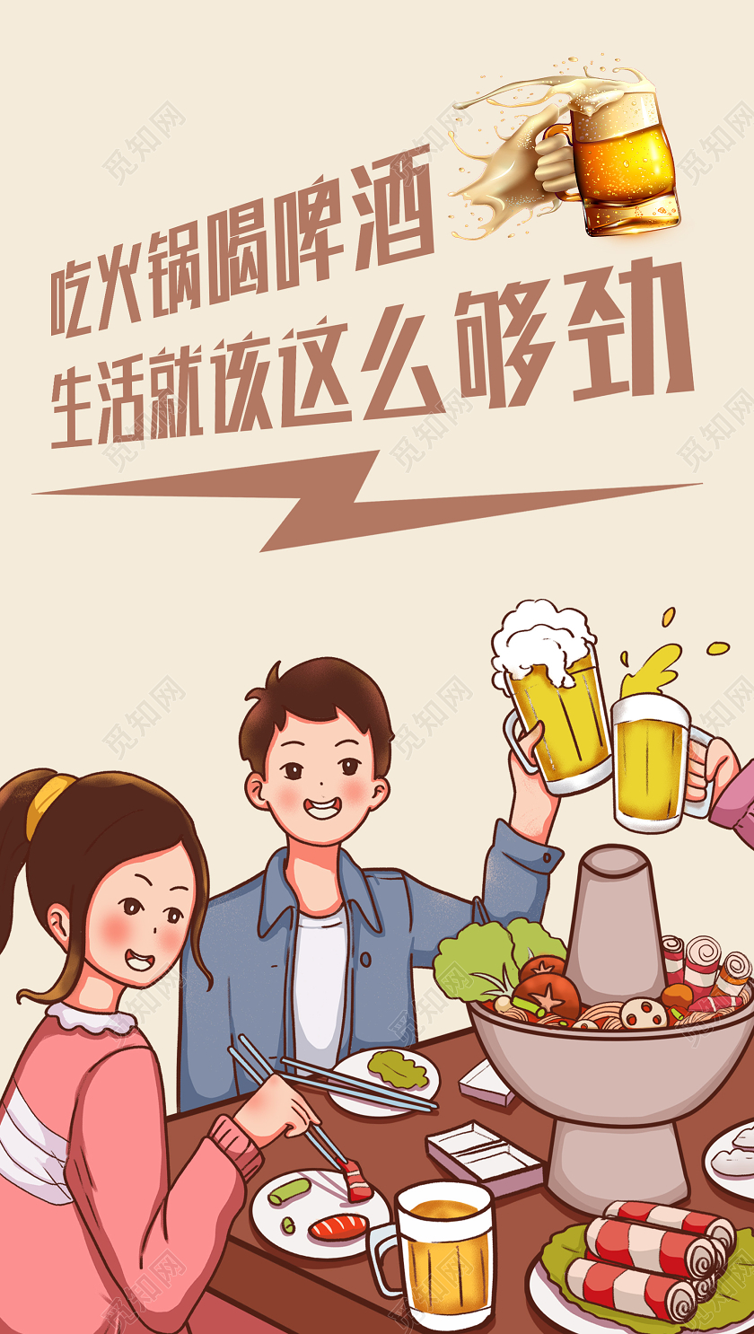 黄色手绘吃火锅喝啤酒火锅啤酒h5手机海报