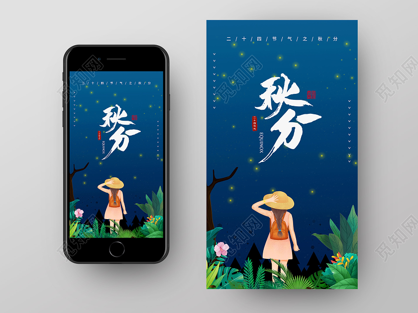 蓝色插画24二十四节气之秋分UI手机海报秋分手机