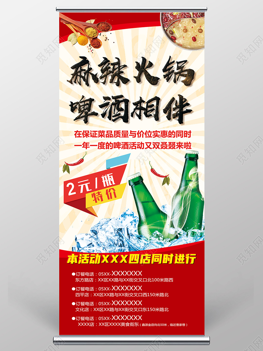 红色简约麻辣火锅啤酒相伴火锅啤酒展架易拉宝