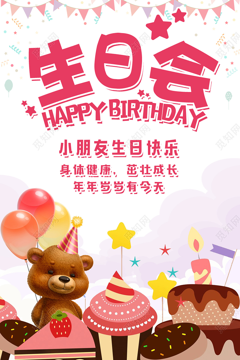 粉色卡通庆祝生日会生日会海报