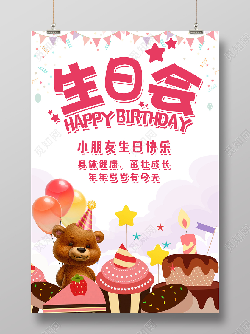 粉色卡通庆祝生日会生日会海报