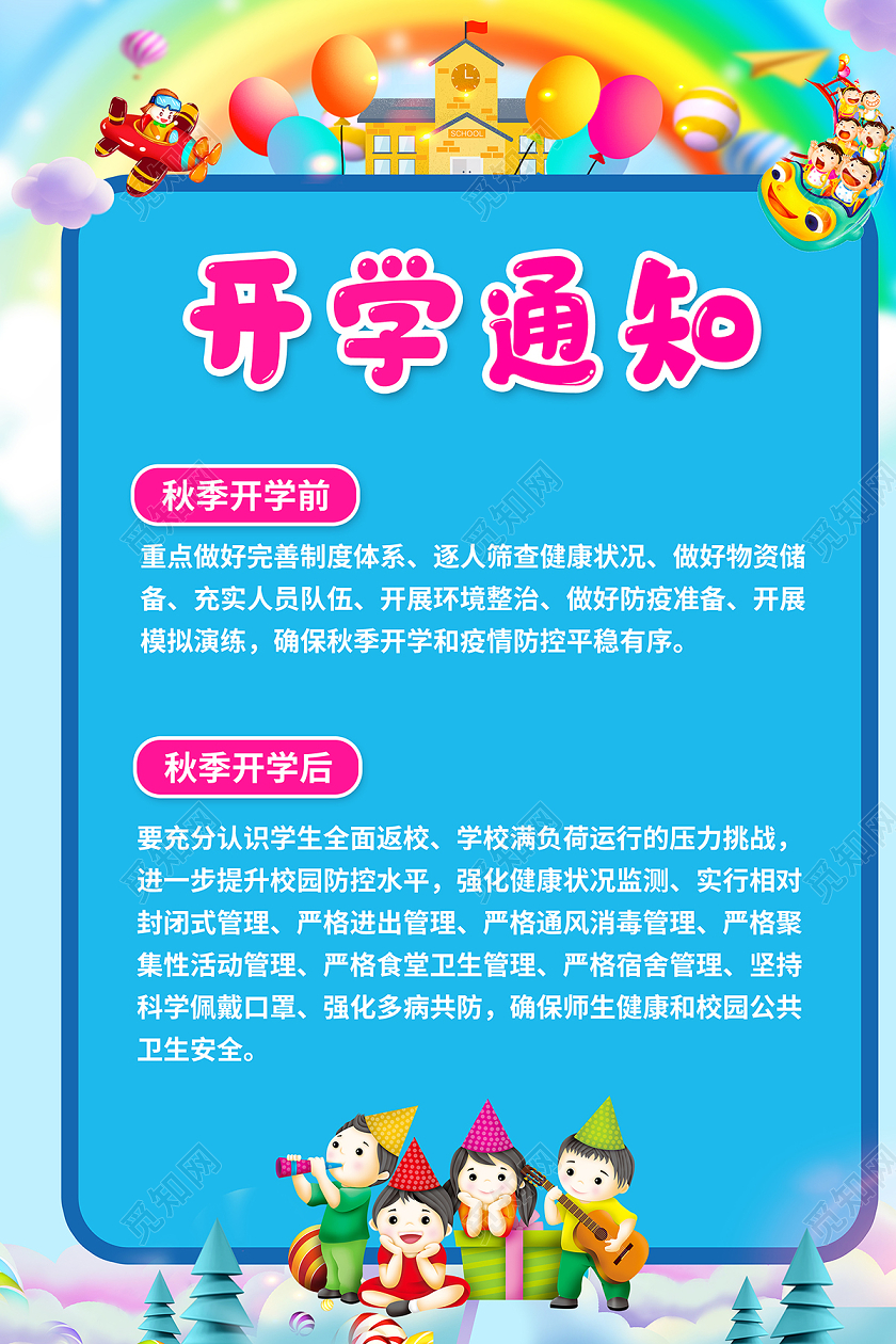 1002020卡通开学季开学通知校园海报设计