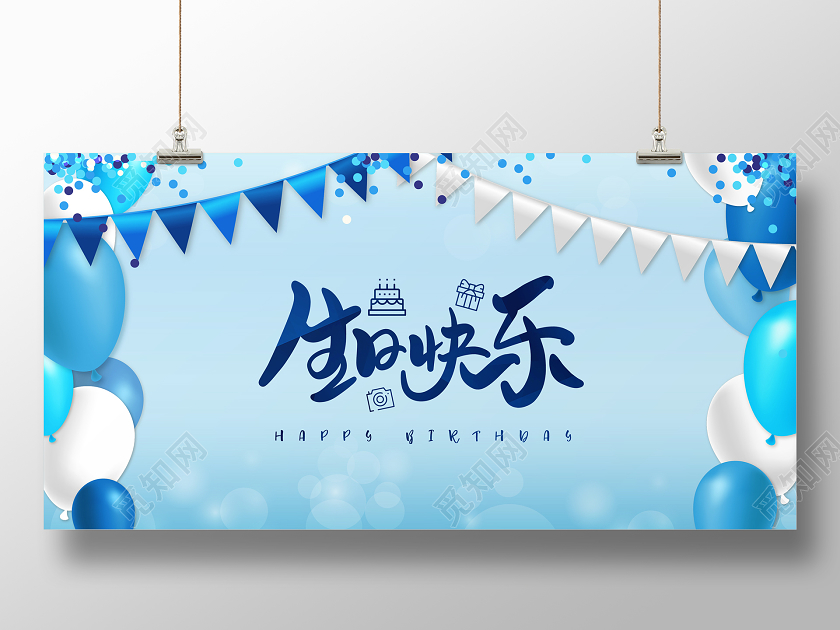 蓝色炫彩气球生日快乐展板