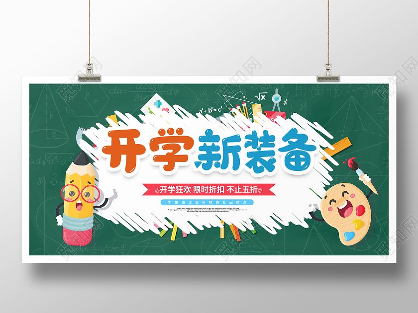 彩色卡通开学季学校文具黑板海报